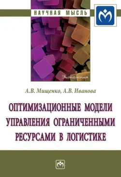 Оптимизационные модели управления ограниченными ресурсами в логистике, audiobook Александра Владимировича Мищенко. ISDN71166913