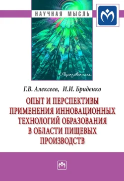 Опыт и перспективы применения инновационных технологий образования в области пищевых производств - Геннадий Алексеев