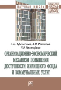 Организационно-экономический механизм повышения доступности жилищного фонда и коммунальных услуг - Альбина Афанасьева