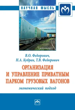 Организация и управление приватным парком грузовых вагонов: экономический подход, audiobook Владимира Олеговича Федоровича. ISDN71166937