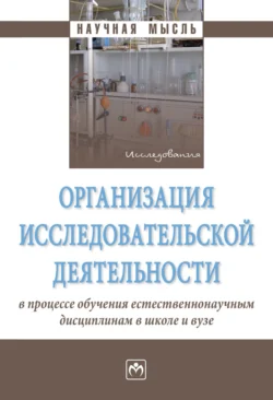 Организация исследовательской деятельности в процессе обучения естественнонаучным дисциплинам в школе и вузе - Петр Романов