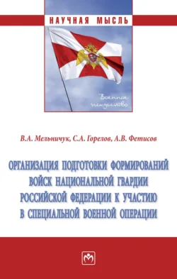 Организация подготовки формирований войск национальной гвардии Российской Федерации к участию в специальной военной операции - Виктор Мельничук