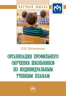 Организация профильного обучения школьников по индивидуальным учебным планам - Надежда Постникова