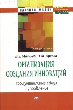 Организация создания инноваций: горизонтальные связи и управление, аудиокнига Бориса Захаровича Мильнера. ISDN71166964