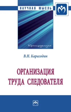 Организация труда следователя - Валерий Карагодин