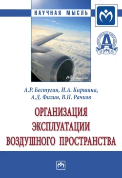 Организация эксплуатации воздушного пространства - Александр Бестугин