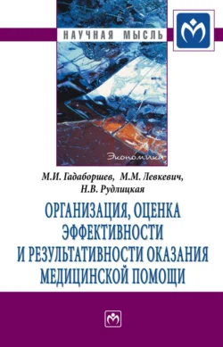 Организация, оценка эффективности и результативности оказания медицинской помощи, аудиокнига Марины Михайловны Левкевич. ISDN71166973