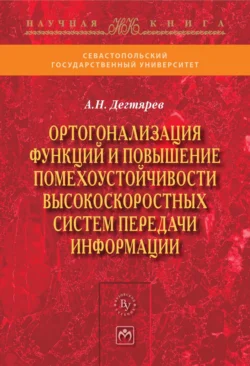 Ортогонализация функций и повышение помехоустойчивости высокоскоростных систем передачи информации, audiobook Андрея Николаевича Дегтярева. ISDN71166976