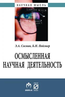 Осмысленная научная деятельность: диссертанту – о жизни знаний, защищаемых в форме положений, audiobook Бориса Николаевича Пойзнера. ISDN71166979