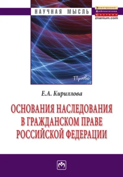 Основания наследования в гражданском праве Российской Федерации