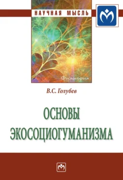 Основы экосоциогуманизма: Монография, аудиокнига Владимира Степановича Голубева. ISDN71166991