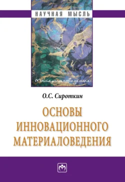 Основы инновационного материаловедения, аудиокнига Олега Семеновича Сироткина. ISDN71167000