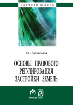 Основы правового регулирования застройки земель, audiobook Елены Сергеевны Болтановой. ISDN71167006