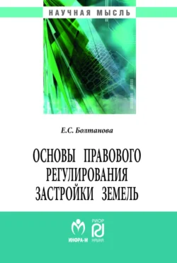 Основы правового регулирования застройки земель - Елена Болтанова