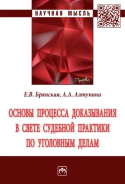 Основы процесса доказывания в свете судебной практики по уголовным делам, аудиокнига Елены Васильевны Брянской. ISDN71167012