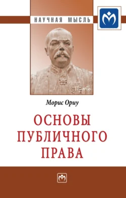 Основы публичного права, audiobook Мориса Ориу. ISDN71167015