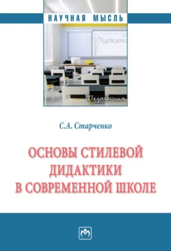 Основы стилевой дидактики в современной школе, аудиокнига Сергея Александровича Старченко. ISDN71167021