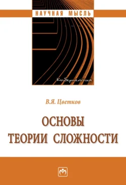 Основы теории сложности - Виктор Цветков