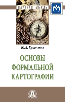 Основы формальной картографии - Юрий Кравченко