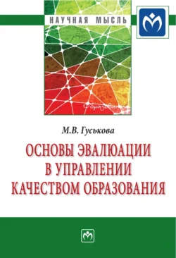 Основы эвалюации в управлении качеством образования - Марина Гуськова