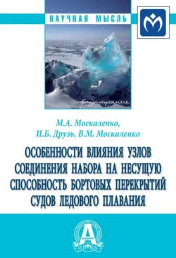 Особенности влияния узлов соединения набора на несущую способность бортовых перекрытий судов ледового плавания - Михаил Москаленко