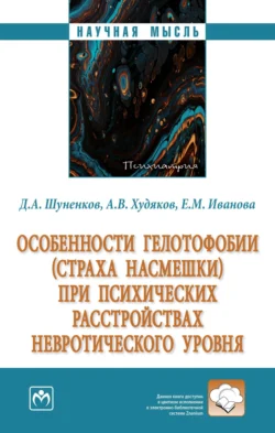 Особенности гелотофобии (страха насмешки) при психических расстройствах невротического уровня - Денис Шуненков