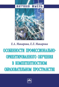 Особенности профессионально-ориентированного обучения в компетентностном образовательном пространстве - Елена Макарова