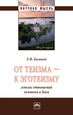 От теизма – к эготеизму: генезис отношений человека и Бога - Евгений Казаков