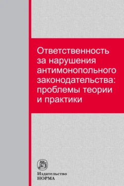 Ответственность за нарушения антимонопольного законодательства: проблемы теории и практики, аудиокнига Сергея Васильевича Максимова. ISDN71167057