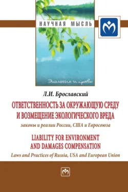 Ответственность за окружающую среду и возмещение экологического вреда: законы и реалии России, США и Евросоюза, аудиокнига Лазаря Израилевича Брославского. ISDN71167060