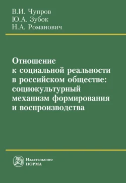 Отношение к социальной реальности в российском обществе: социокультурный механизм формирования и воспроизводства, audiobook Владимира Ильича Чупрова. ISDN71167063