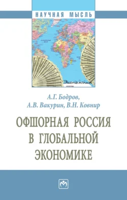 Офшорная Россия в глобальной экономике - Алексей Бодров