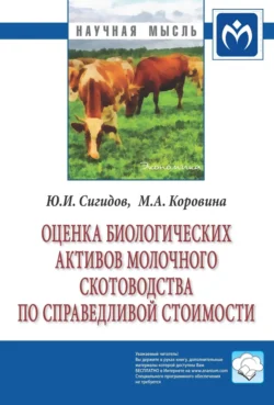 Оценка биологических активов молочного скотоводства по справедливой стоимости - Юрий Сигидов