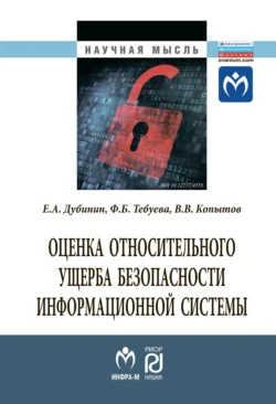 Оценка относительного ущерба безопасности информационной системы - Евгений Дубинин