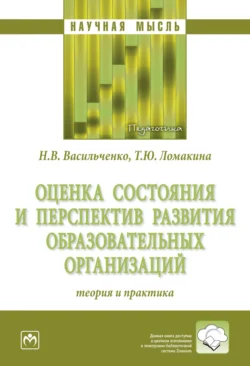 Оценка состояния и перспектив развития образовательных организаций: теория и практика, audiobook Нины Владимировны Васильченко. ISDN71167078