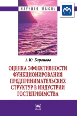 Оценка эффективности функционирования предпринимательских структур в индустрии гостеприимства - Алла Баранова