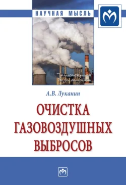 Очистка газовоздушных выбросов - Александр Луканин