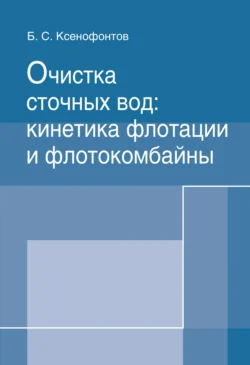 Очистка сточных вод: кинетика флотации и флотокомбайны - Борис Ксенофонтов