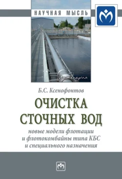 Очистка сточных вод: новые модели флотации и флотокомбайны типа КБС и специального назначения - Борис Ксенофонтов