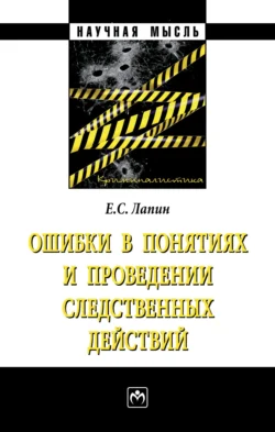 Ошибки в понятиях и проведении следственных действий, аудиокнига Евгения Станиславовича Лапина. ISDN71167102