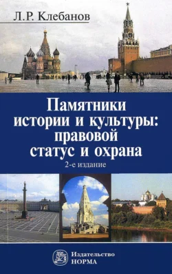 Памятники истории и культуры: правовой статус и охрана, аудиокнига Льва Романовича Клебанова. ISDN71167105