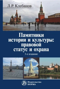 Памятники истории и культуры: правовой статус и охрана, audiobook Льва Романовича Клебанова. ISDN71167111