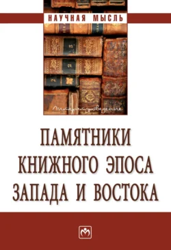 Памятники книжного эпоса Запада и Востока, аудиокнига Сергея Юрьевича Неклюдова. ISDN71167114