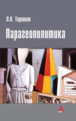 Парагеополитика - Людмила Терновая