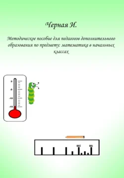 Методическое пособие для педагогов дополнительного образования по курсу «Математика в начальных классах» - Ирина Черная