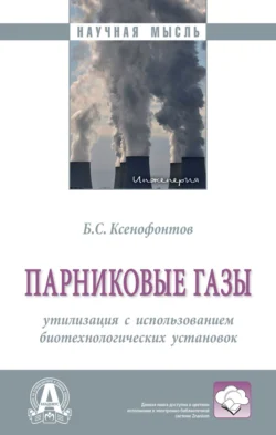 Парниковые газы: утилизация с использованием биотехнологических установок: Монография - Борис Ксенофонтов