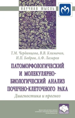 Патоморфологический и молекулярно-биологический анализ почечно-клеточного рака. Диагностика и прогноз - Владимир Климачев