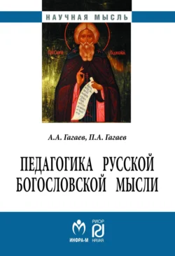 Педагогика русской богословской мысли, аудиокнига Павла Александровича Гагаева. ISDN71167144