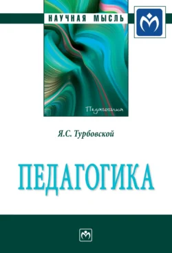 Педагогика - Яков Турбовской