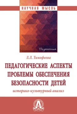 Педагогические аспекты проблемы обеспечения безопасности детей: историко-культурный анализ, аудиокнига Лилии Львовны Тимофеевой. ISDN71167150